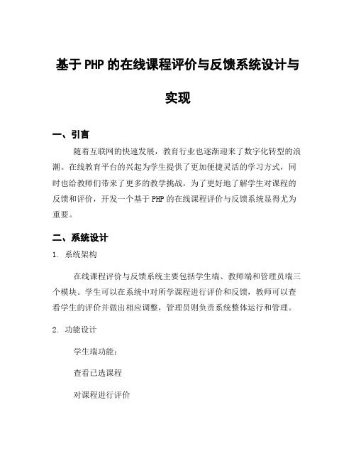 基于PHP的在线课程评价与反馈系统设计与实现