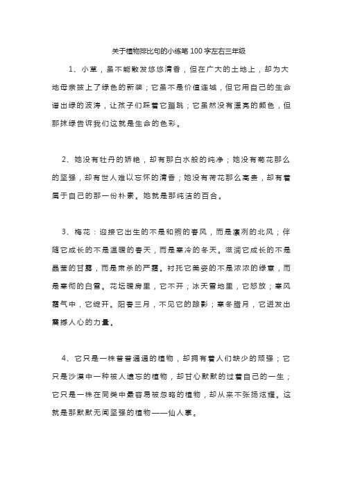 关于植物排比句的小练笔100字左右三年级