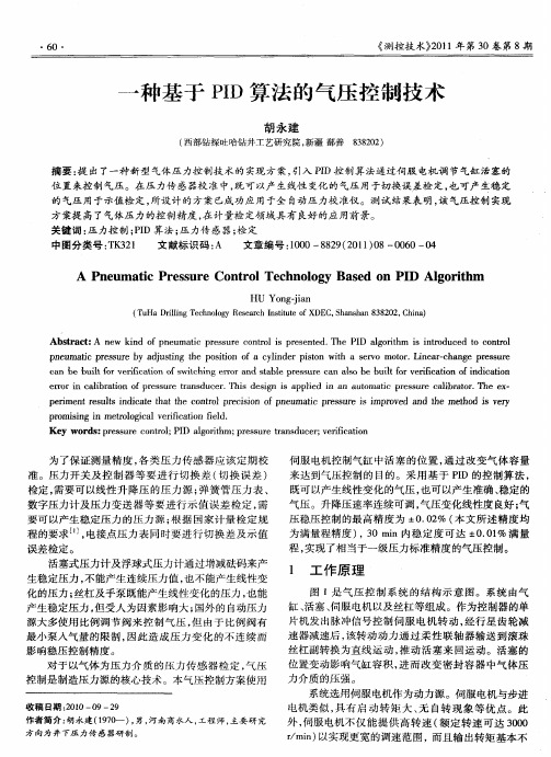 一种基于PID算法的气压控制技术