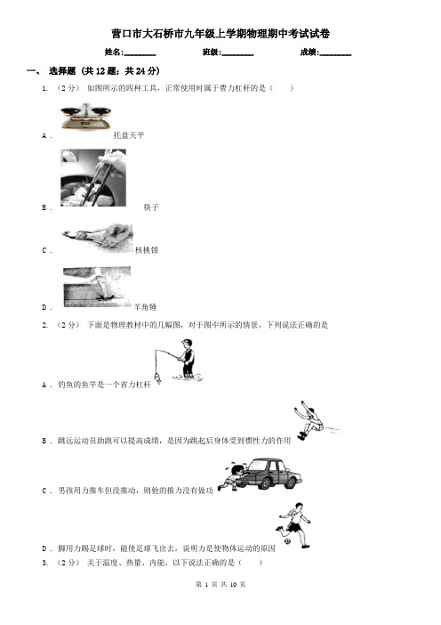 营口市大石桥市九年级上学期物理期中考试试卷