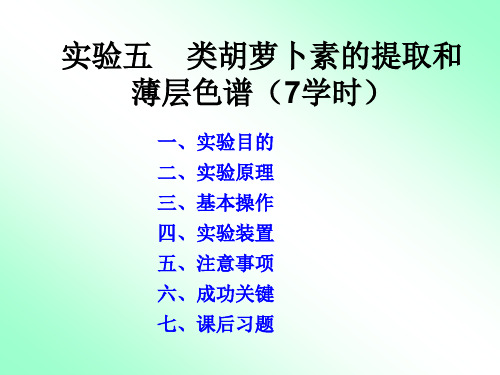 实验五  类胡萝卜素的提取和薄层色谱