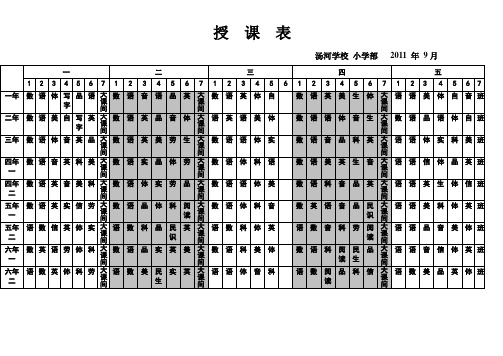 2011年9月小学部课表