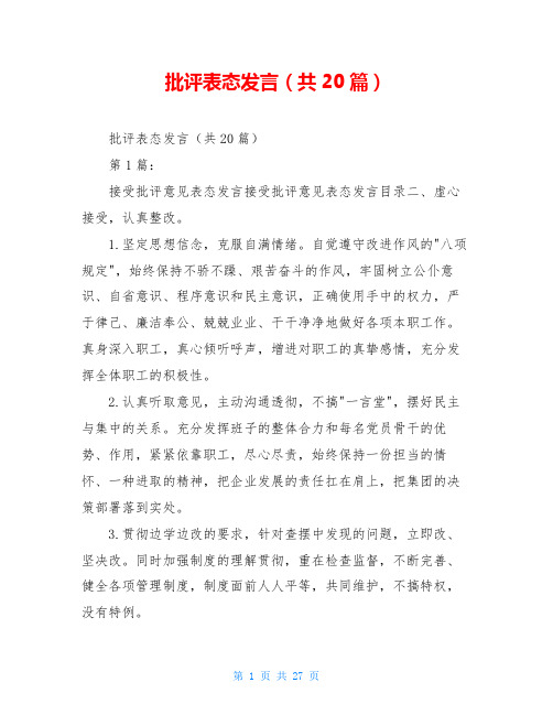 批评表态发言(共20篇)