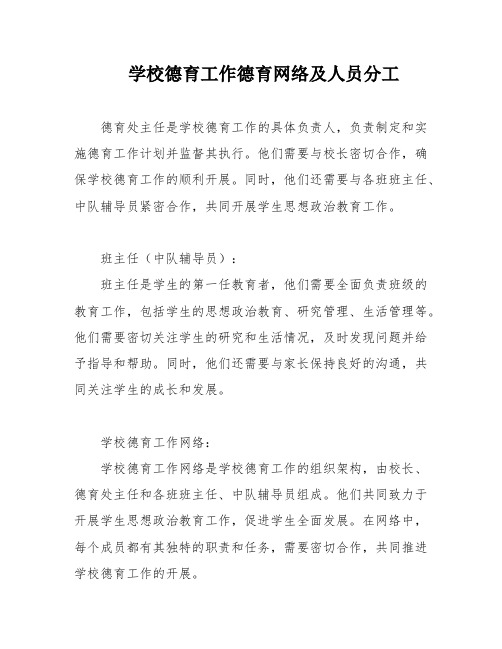 学校德育工作德育网络及人员分工