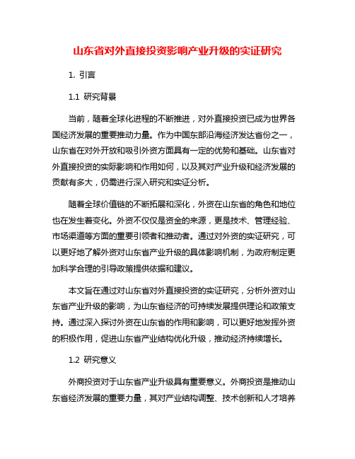 山东省对外直接投资影响产业升级的实证研究