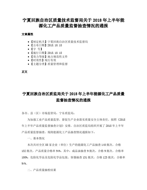 宁夏回族自治区质量技术监督局关于2018年上半年能源化工产品质量监督抽查情况的通报