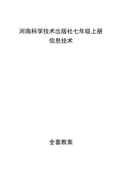 河南科学技术出版社七年级上册信息技术全套教案