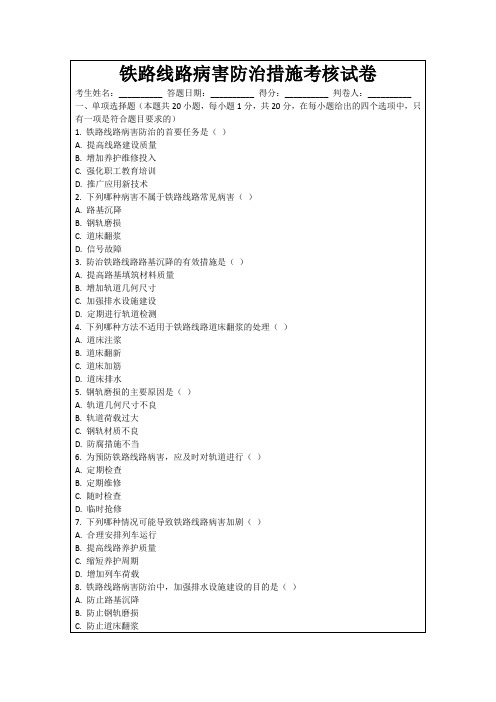 铁路线路病害防治措施考核试卷