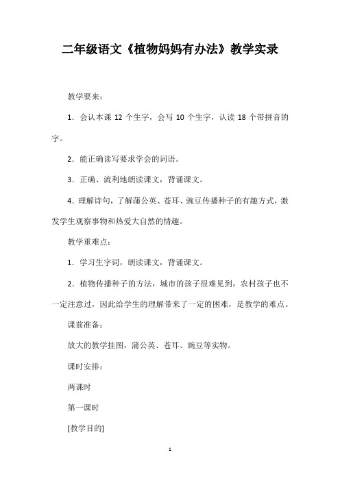二年级语文《植物妈妈有办法》教学实录