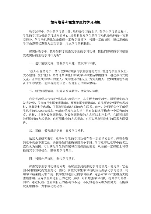 如何培养和激发学生的学习动机