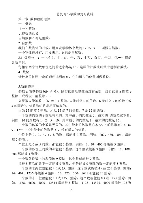 人教版小学数学总复习知识整理