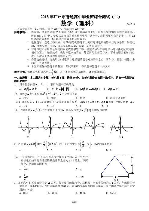 广东省广州市2013届普通高中毕业班综合测试理科数学试题