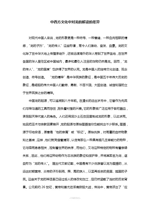 中西方文化中对龙的解读的差异