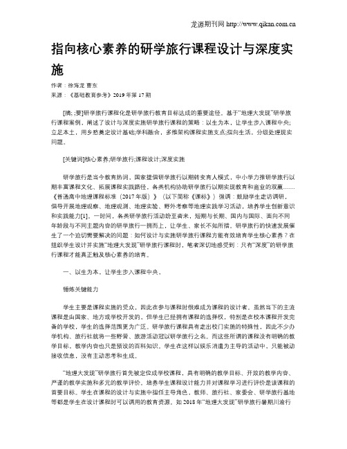 指向核心素养的研学旅行课程设计与深度实施