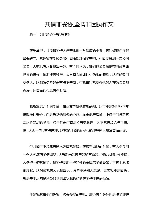 共情非妥协,坚持非固执作文