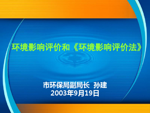 环境影响评价和《环境影响评价法》