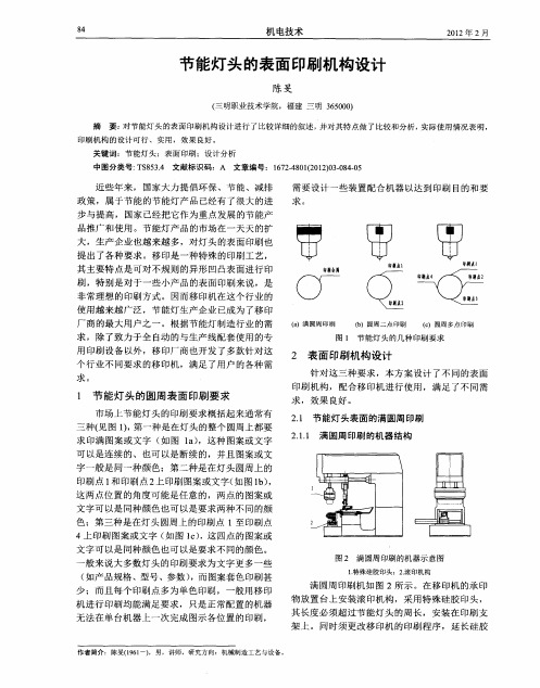 节能灯头的表面印刷机构设计