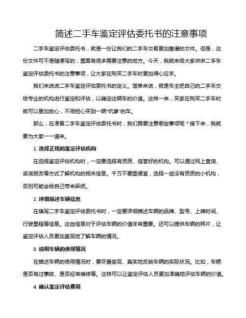 简述二手车鉴定评估委托书的注意事项