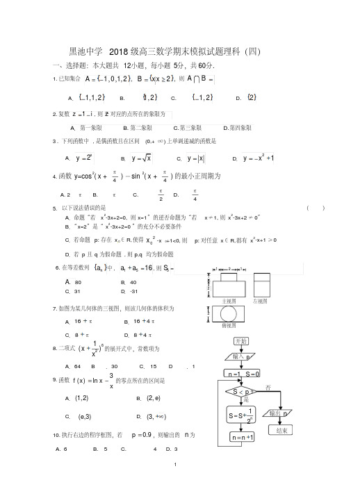 2018年的高三数学模拟试的题目理科(四)含答案详解