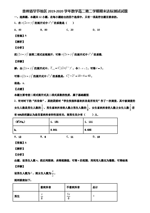 贵州省毕节地区2019-2020学年数学高二第二学期期末达标测试试题含解析