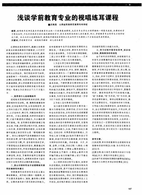浅谈学前教育专业的视唱练耳课程