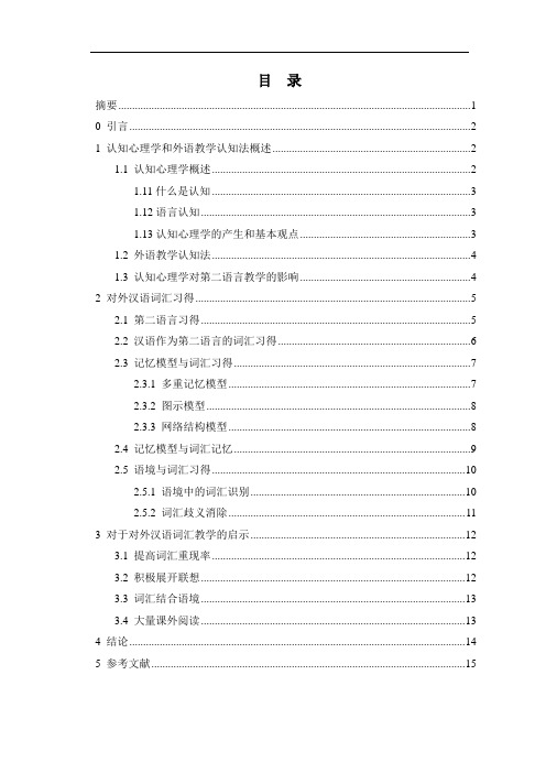 从认知心理学角度看对外汉语词汇教学