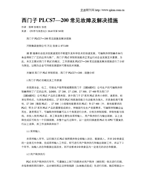 西门子PLCS7—200常见故障及解决措施