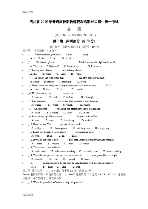 最新四川省普通高校职教师资和高职对口招生统一考试英语试题