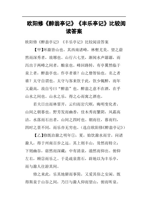 欧阳修《醉翁亭记》《丰乐亭记》比较阅读答案