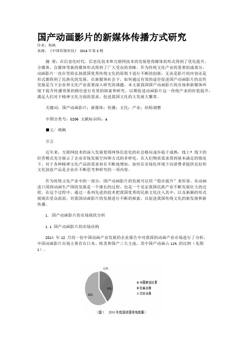 国产动画影片的新媒体传播方式研究