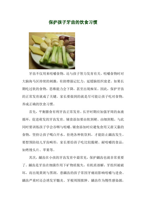 保护孩子牙齿的饮食习惯