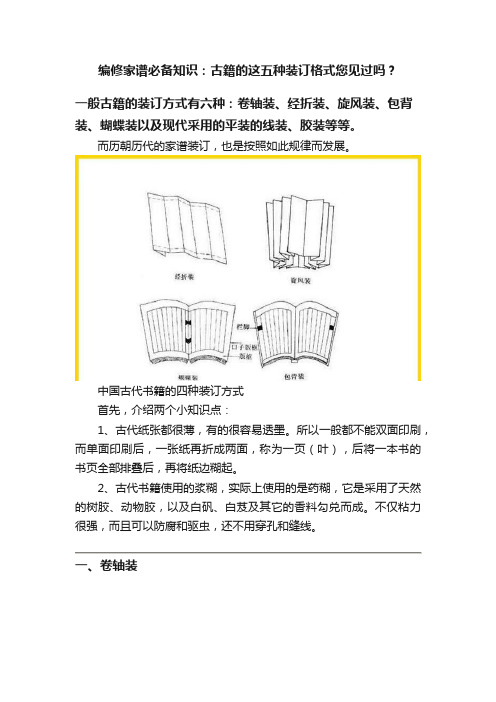 编修家谱必备知识：古籍的这五种装订格式您见过吗？