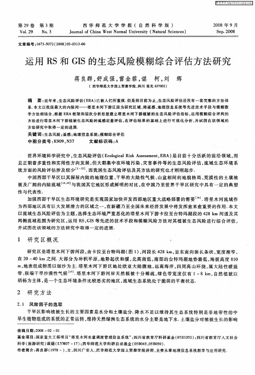 运用RS和GIS的生态风险模糊综合评估方法研究