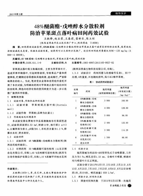 48%醚菌酯·戊唑醇水分散粒剂防治苹果斑点落叶病田间药效试验