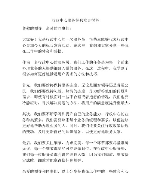 行政中心服务标兵发言材料