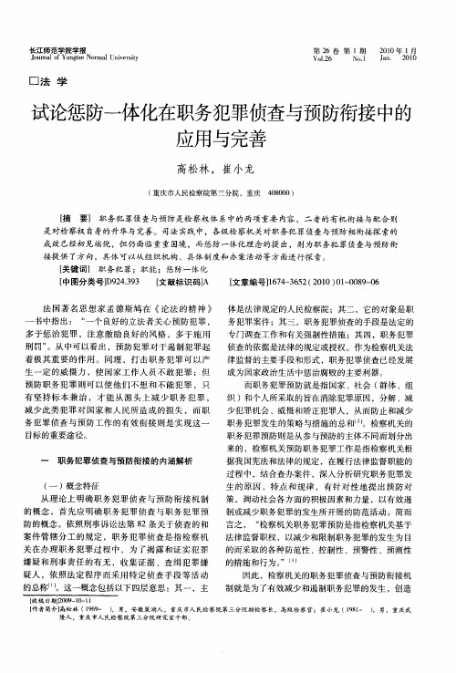 试论惩防一体化在职务犯罪侦查与预防衔接中的应用与完善