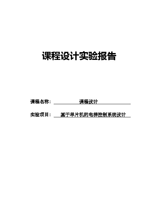 基于单片机电梯控制系统设计课程设计实验报告