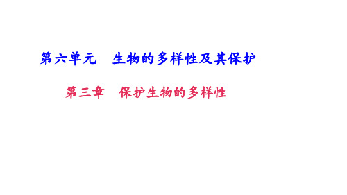 生物(人教版)八年级上册习题课件：第三章 保护生物的多样性29张