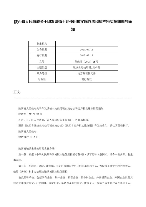 陕西省人民政府关于印发城镇土地使用税实施办法和房产税实施细则的通知-陕政发〔2017〕25号