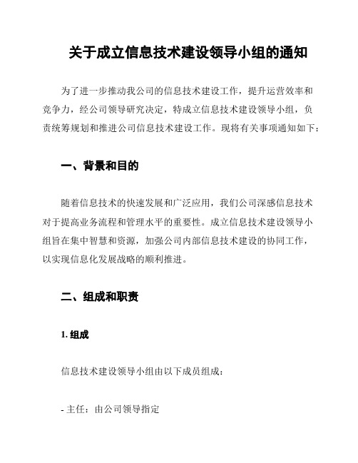 关于成立信息技术建设领导小组的通知