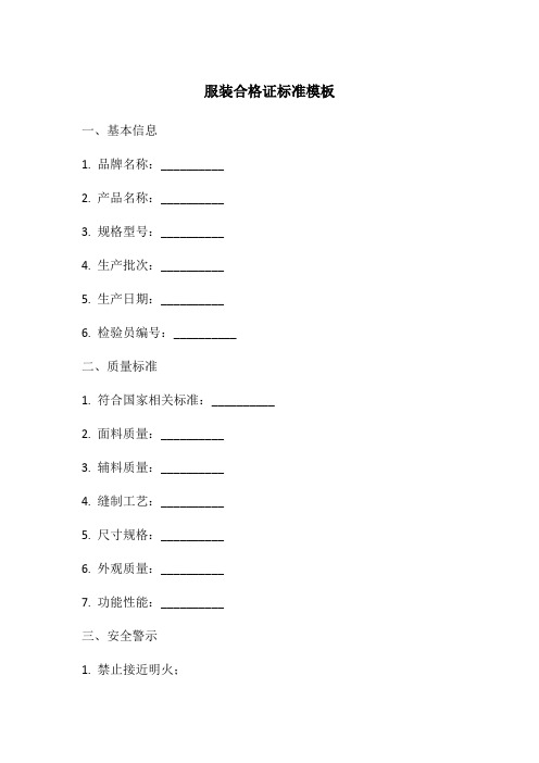 服装合格证标准模板