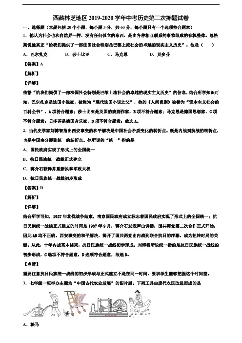 西藏林芝地区2019-2020学年中考历史第二次押题试卷含解析