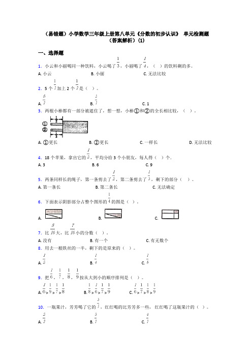 (易错题)小学数学三年级上册第八单元《分数的初步认识》 单元检测题(答案解析)(1)