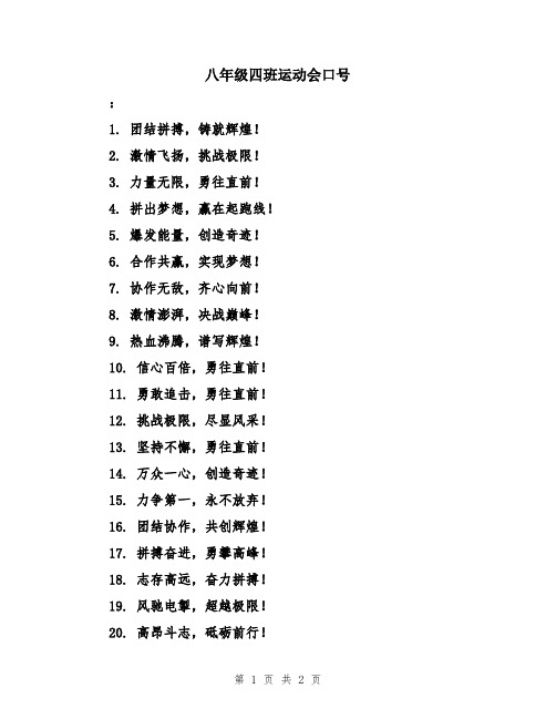 八年级四班运动会口号