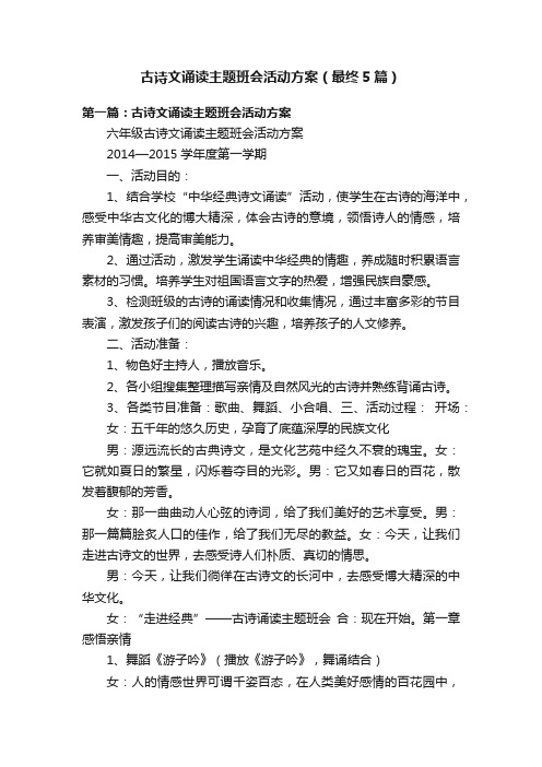 古诗文诵读主题班会活动方案（最终5篇）