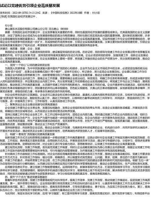 试论以党建优势引领企业高质量发展