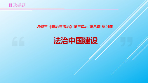 第8课 法治中国建设--高中政治统编版(2019)必修三 复习课件(共50张PPT)