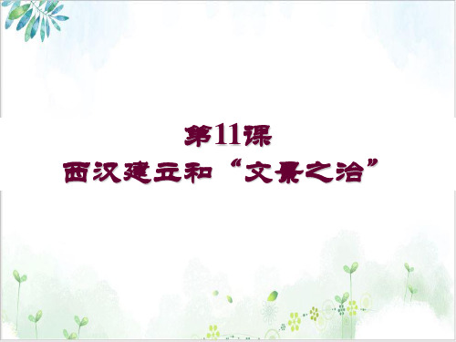 (部编)《西汉的建立和“文景之治”》ppt精选课件