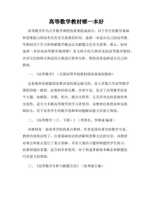 高等数学教材哪一本好