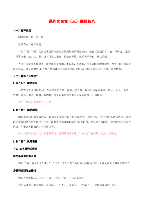 14-课外文言文(三)翻译技巧 考点梳理+专项练习——上海市六年级下册语文部编版(五四学制)